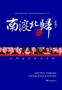 好书推荐：《南渡北归•第一部：南渡》