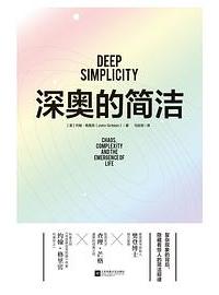 好书推荐：《深奥的简洁》