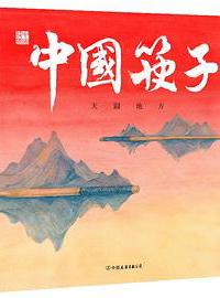 好书推荐：《中国筷子：天圆地方》