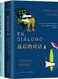 好书推荐：《最后的对话》
