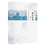 好书推荐：《战疫纪事》