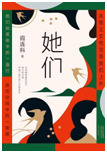 好书推荐：《她们》