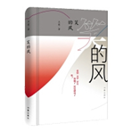 好书推荐：《笑的风》