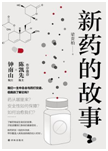 好书推荐：《新药的故事》