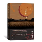 好书推荐：《凉州词》