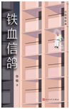 好书推荐：《铁血信鸽》