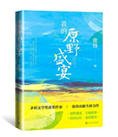 好书推荐：《我的原野盛宴》