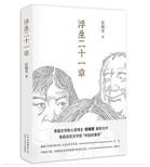 好书推荐：《浮生二十一章》