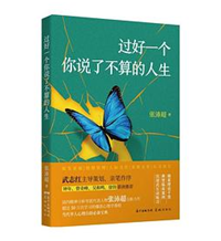 好书推荐：《过好一个你说了不算的人生》