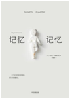 好书推荐：《记忆记忆》