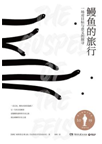 好书推荐：《鳗鱼的旅行：一场对目标与意义的探寻》
