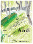 好书推荐：《古诗课》
