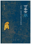 好书推荐：《西垂有声: 的考古学解读》