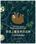 好书推荐：《世界上最孤单的动物：43种濒危动物插画集》