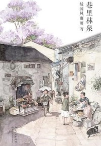 好书推荐：《巷里林泉》