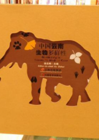 《中国云南生物多样性》