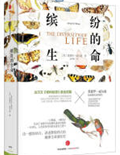 好书推荐：《缤纷的生命》