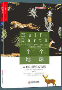 好书推荐：《半个地球：人类家园的生存之战》