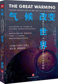 好书推荐：《气候改变世界：看千年前的气候变迁，如何重新划分世界文明的版图》