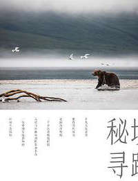 好书推荐：《秘境寻踪》