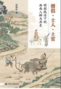 好书推荐：《僧侣·士人·土官：明朝统治下的西南》
