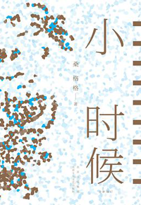 好书推荐：《小时候》