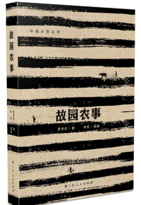 好书推荐：《故园农事》