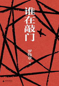 好书推荐：《谁在敲门》