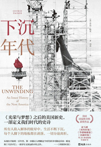 好书推荐：《下沉年代》