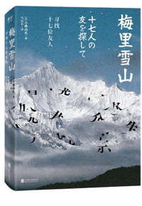好书推荐：《梅里雪山：寻找十七位友人》