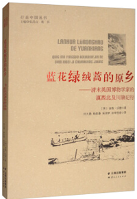 好书推荐：《蓝花绿绒蒿的原乡：清末英国博物学家的滇西北及川康纪》