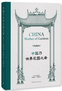 好书推荐：《书    名：中国乃世界花园之母》