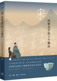 好书推荐：《宋：风雅美学的十个侧面》