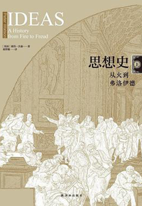 好书推荐：《思想史：从火到弗洛伊德（上下）》