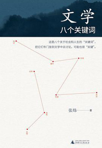 好书推荐：《文学：八个关键词》
