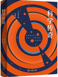 好书推荐：《科学传奇》