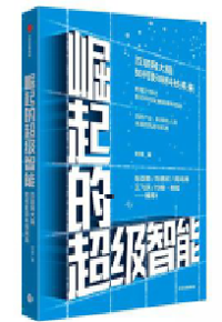 好书推荐：《崛起的超级智能：互联网大脑如何影响科技未来》