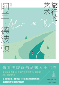 好书推荐：《旅行的艺术》