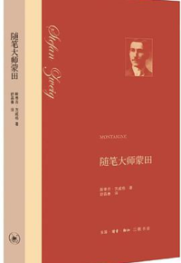 好书推荐：《随笔大师蒙田》