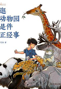 好书推荐：《逛动物园是件正经事》