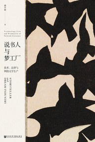 好书推荐：《说书人与梦工厂：技术、法律与网络文学生产》