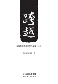 好书推荐：《跨越：云南扶贫攻坚文学作品集》