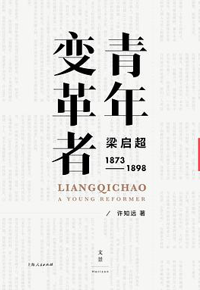 好书推荐：《青年变革者：梁启超（1873-1898）》