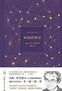 好书推荐：《时间的秩序》