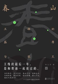 好书推荐：《春山：王维的盛唐与寂灭》