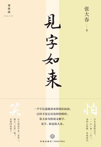 好书推荐：《见字如来》