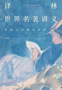 好书推荐：《译林世界名著讲义》