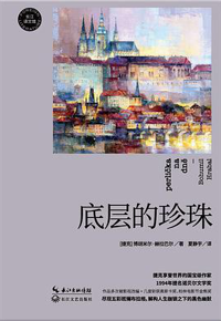 好书推荐：《底层的珍珠》