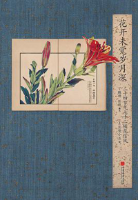 好书推荐：《花开未觉岁月深：二十四节气七十二候花信风》