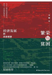好书推荐：《繁荣与贫困：经济发展的历史根源》